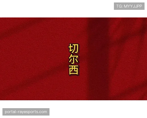 切尔西球迷高唱新帅名字，斯坦福桥气氛热烈